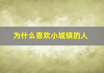 为什么喜欢小城镇的人