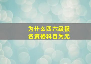 为什么四六级报名资格科目为无