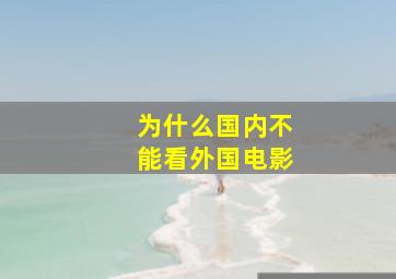 为什么国内不能看外国电影