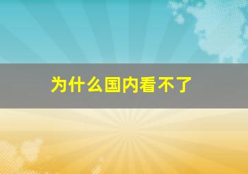 为什么国内看不了