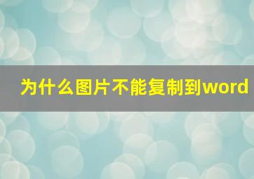 为什么图片不能复制到word