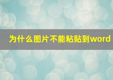 为什么图片不能粘贴到word