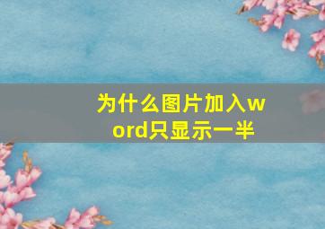 为什么图片加入word只显示一半