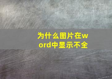 为什么图片在word中显示不全