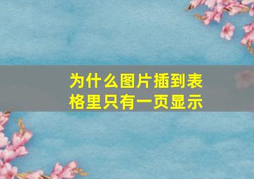 为什么图片插到表格里只有一页显示