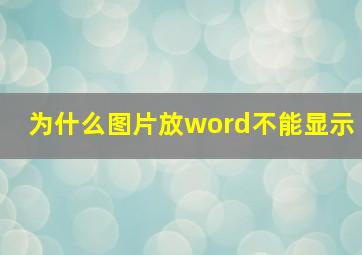 为什么图片放word不能显示