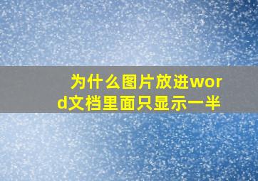 为什么图片放进word文档里面只显示一半