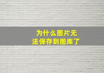 为什么图片无法保存到图库了