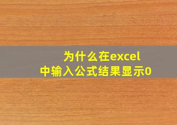 为什么在excel中输入公式结果显示0