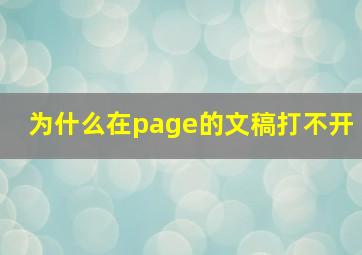 为什么在page的文稿打不开