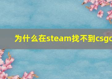 为什么在steam找不到csgo