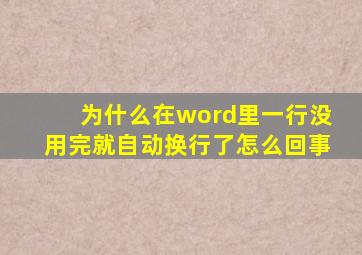 为什么在word里一行没用完就自动换行了怎么回事