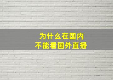 为什么在国内不能看国外直播