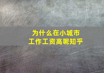 为什么在小城市工作工资高呢知乎