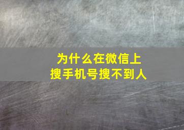 为什么在微信上搜手机号搜不到人