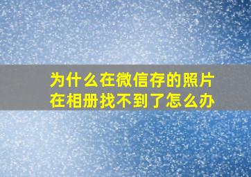 为什么在微信存的照片在相册找不到了怎么办