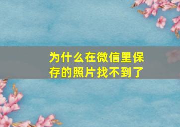 为什么在微信里保存的照片找不到了