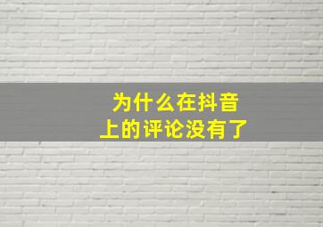 为什么在抖音上的评论没有了