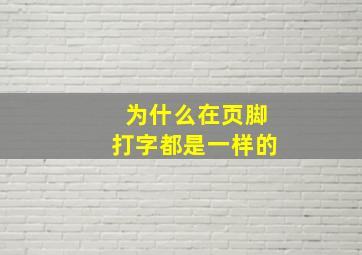 为什么在页脚打字都是一样的