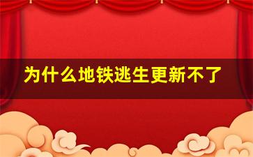 为什么地铁逃生更新不了