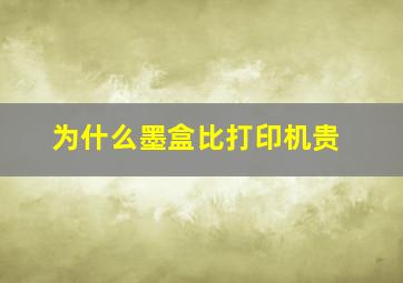 为什么墨盒比打印机贵