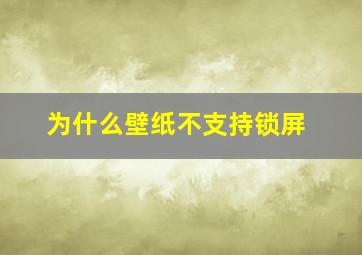 为什么壁纸不支持锁屏