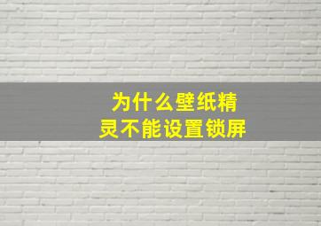 为什么壁纸精灵不能设置锁屏