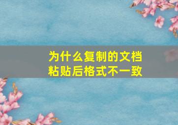 为什么复制的文档粘贴后格式不一致