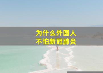 为什么外国人不怕新冠肺炎