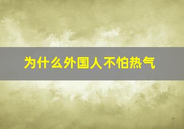 为什么外国人不怕热气