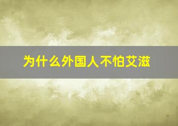 为什么外国人不怕艾滋