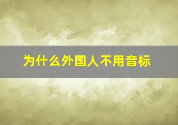 为什么外国人不用音标