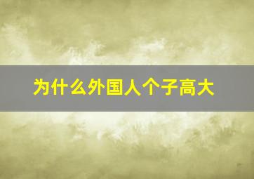 为什么外国人个子高大