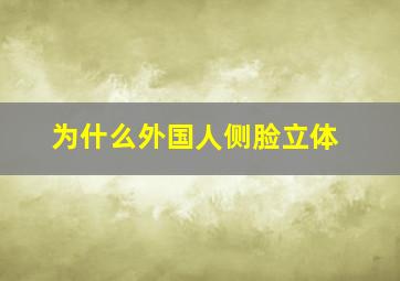 为什么外国人侧脸立体