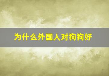 为什么外国人对狗狗好