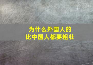 为什么外国人的比中国人都要粗壮