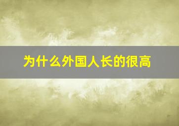 为什么外国人长的很高