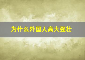 为什么外国人高大强壮