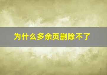 为什么多余页删除不了