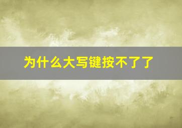 为什么大写键按不了了