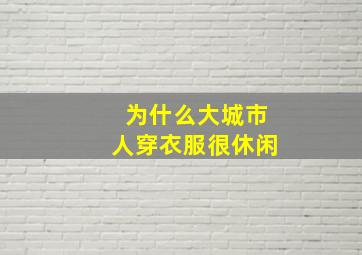 为什么大城市人穿衣服很休闲