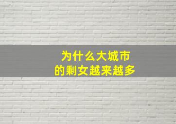 为什么大城市的剩女越来越多