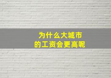 为什么大城市的工资会更高呢