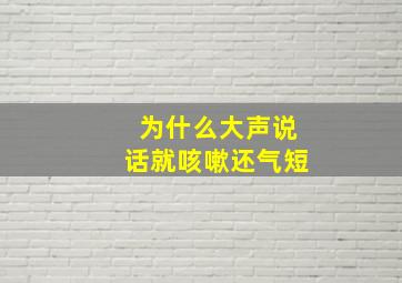 为什么大声说话就咳嗽还气短