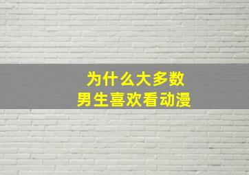 为什么大多数男生喜欢看动漫