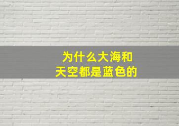 为什么大海和天空都是蓝色的