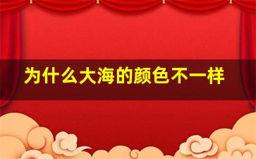 为什么大海的颜色不一样