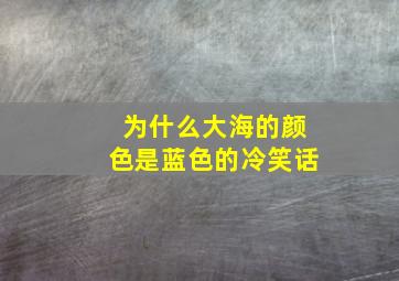 为什么大海的颜色是蓝色的冷笑话