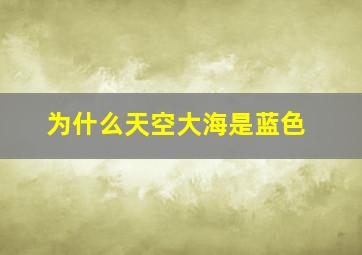 为什么天空大海是蓝色