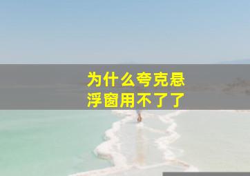 为什么夸克悬浮窗用不了了